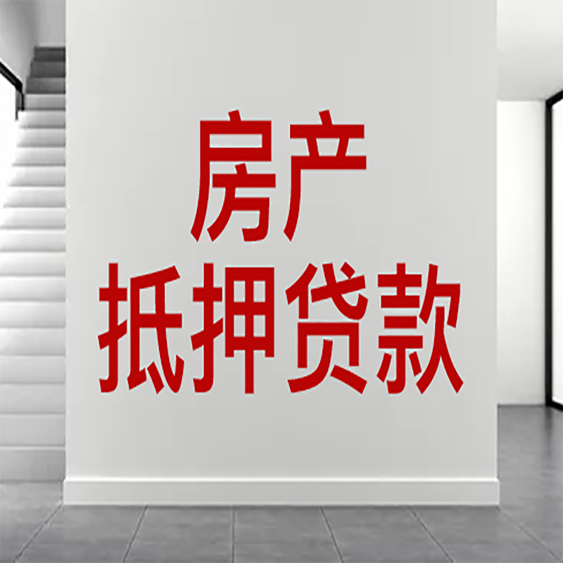 兴宁房屋抵押贷款年限|个人住房抵押贷款-具体需要多久