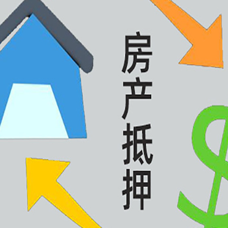 兴宁房产抵押贷款办理条件详解
